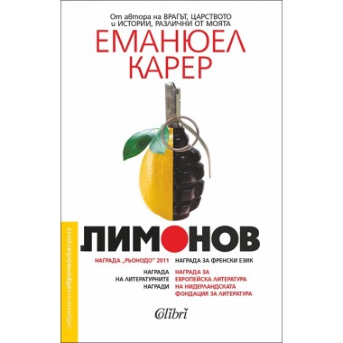 Лимонов - Еманюел Карер