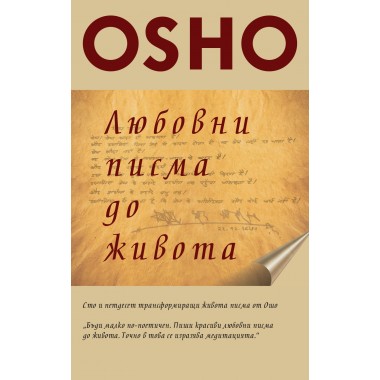 Любовни писма до живота