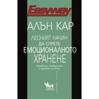 Лесният начин да спрете емоционалното хранене