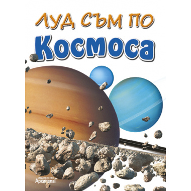 Луд съм по КОСМОСА