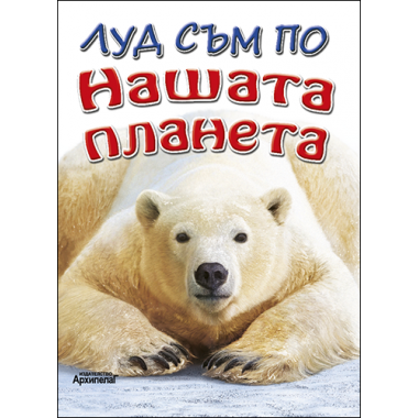 Луд съм по нашата планета