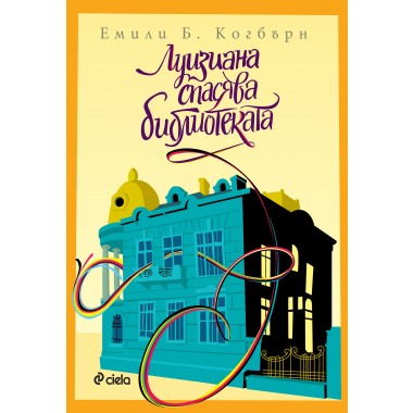 Луизиана спасява библиотеката - Емили Б. Когбърн