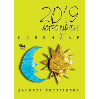 Астро-лунен календар 2019