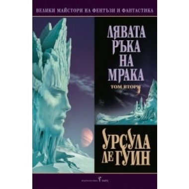 Лявата ръка на мракa, том втори