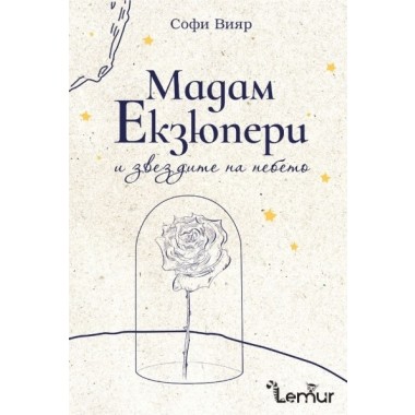Мадам Екзюпери и звездите на небето