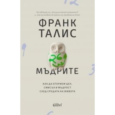 Мъдрите