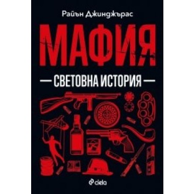 Мафия. Световна история