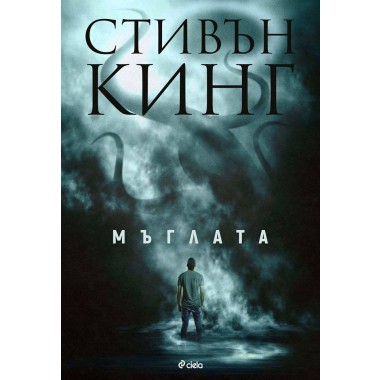 Мъглата