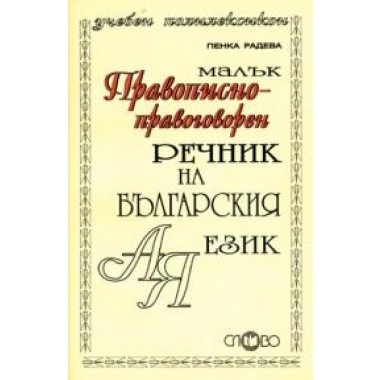 Малък правописно-правоговорен речник на българския език