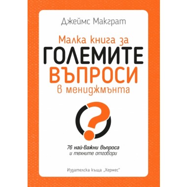 Малка книга за големите въпроси в мениджмънта