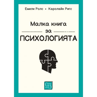 Малка книга за психологията