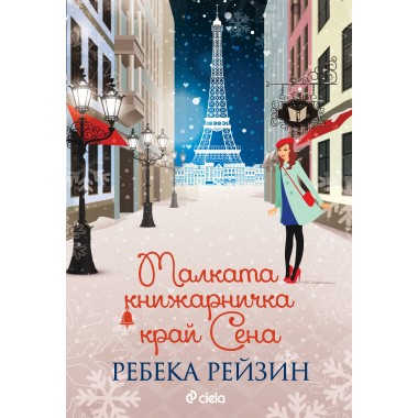 Малката книжарничка край Сена - Ребека Рейзин