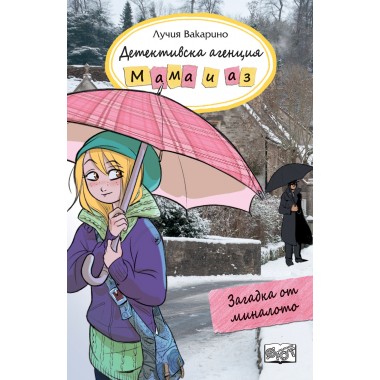 Детективска агенция Мама и Аз - Загадка от миналото