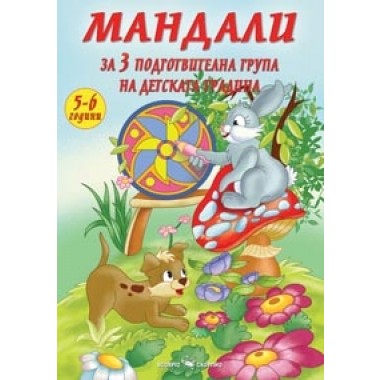 Мандали за 3-та подготвителна група на детската градина