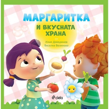 Маргаритка и вкусната храна