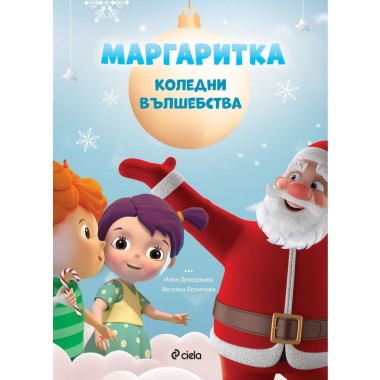 Маргаритка: Коледни вълшебства