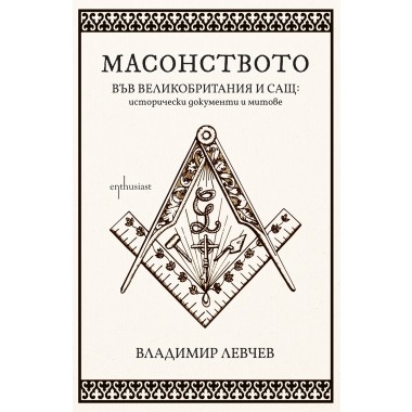 Масонството във Великобритания и САЩ: исторически документи и митове
