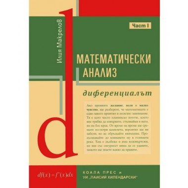 Математически анализ, част 1: Диференциалът