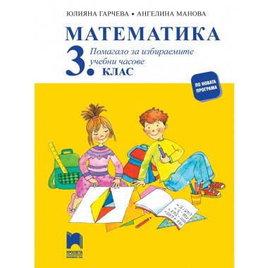 Математика. Помагало за избираемите учебни часове за 3. клас