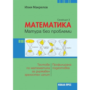 Математика - матура без проблеми (Селекция 3)