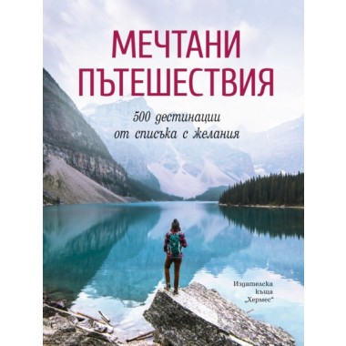 Мечтани пътешествия (луксозно издание)