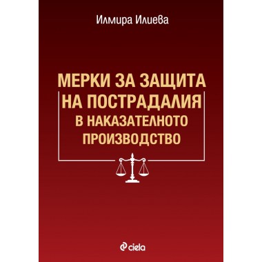 Мерки за защита на пострадалия в наказателното производство