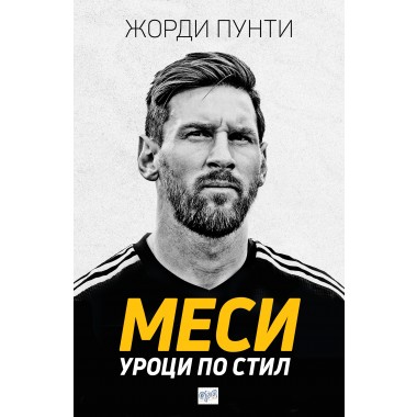Меси. Уроци по стил