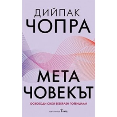 Метачовекът