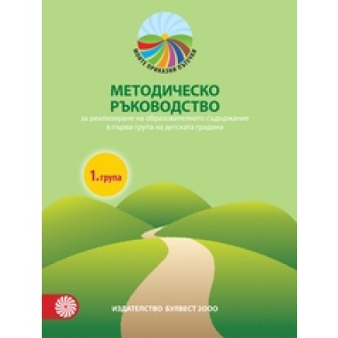 Моите приказни пътечки. Методическо ръководство за 1. възрастова група