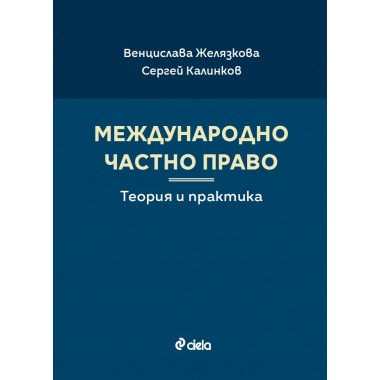 Международно частно право. Теория и практика