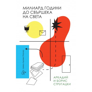 Милиард години  до свършека на света