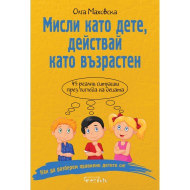 Мисли като дете, действай като възрастен