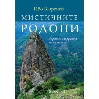 Мистичните Родопи: Родописи от душата на планината
