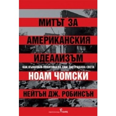 Митът за американския идеализъм