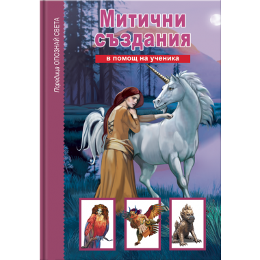 Митични създания