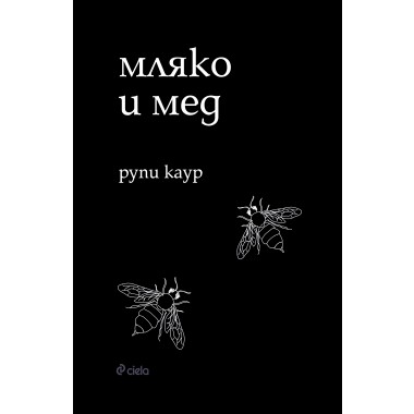 мляко и мед