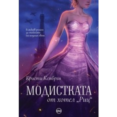 Модистката от хотел Риц