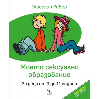 Моето сексуално образование. За деца от 9 до 11 години