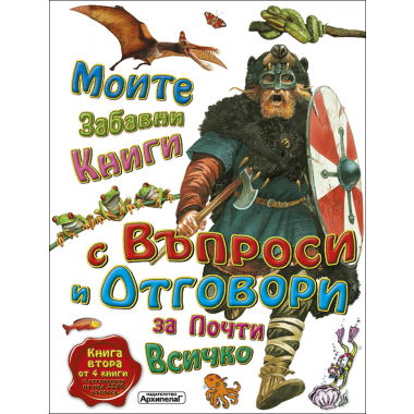 Моите първи книги с въпроси и отговори за почти всичко - книга 2