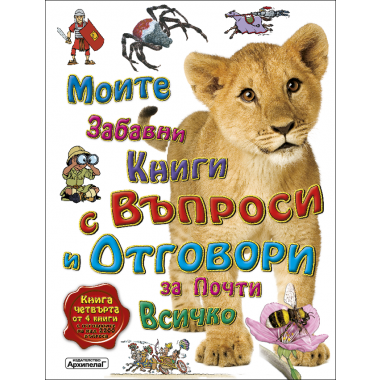 Моите първи книги с въпроси и отговори за почти всичко - книга 4