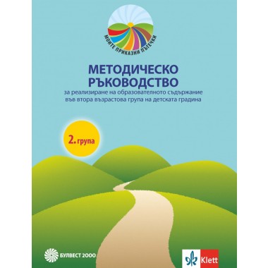 Моите приказни пътечки. Методическо ръководство за 2. възрастова група