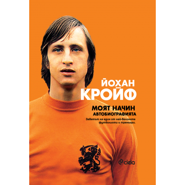 Моят начин. Автобиографията