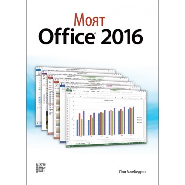 Моят Office 2016 - Пол МакФедрис