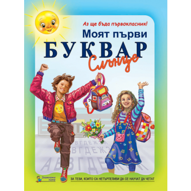 Моят първи буквар - Галина Златина, Елена Кулина, Росица Георгиева, Марияна Касабова 