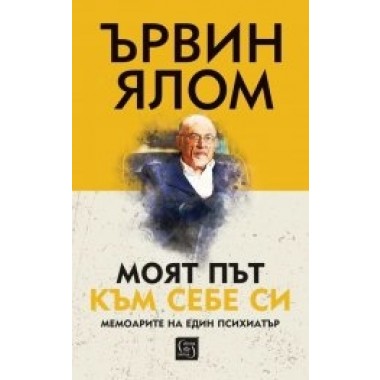 Моят път към себе си