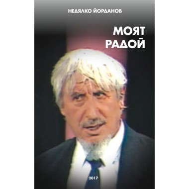 Моят Радой - Недялко Йорданов