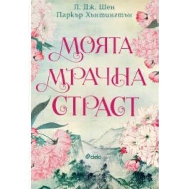 Моята мрачна страст