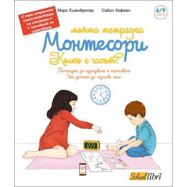 Моята тетрадка Монтесори - Колко е часът?