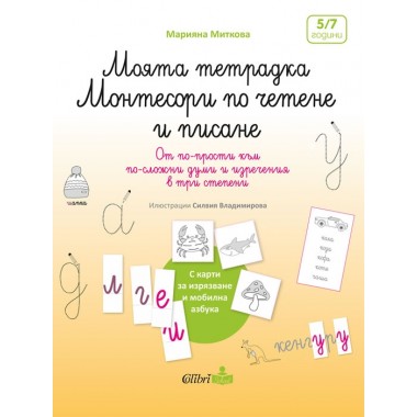 Моята тетрадка Монтесори по четене и писане