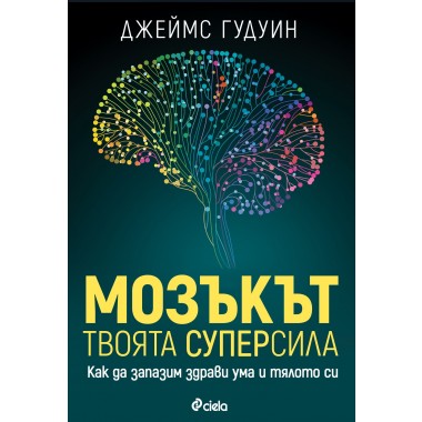 Мозъкът – твоята суперсила